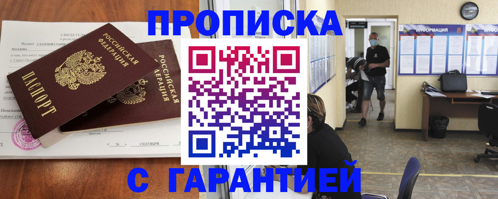 прописка 2025 в Белогорске